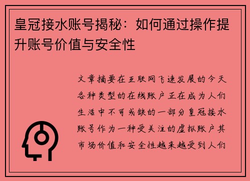 皇冠接水账号揭秘：如何通过操作提升账号价值与安全性