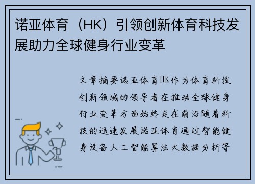 诺亚体育（HK）引领创新体育科技发展助力全球健身行业变革