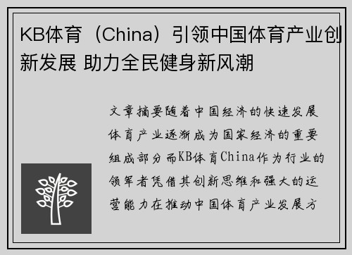 KB体育（China）引领中国体育产业创新发展 助力全民健身新风潮